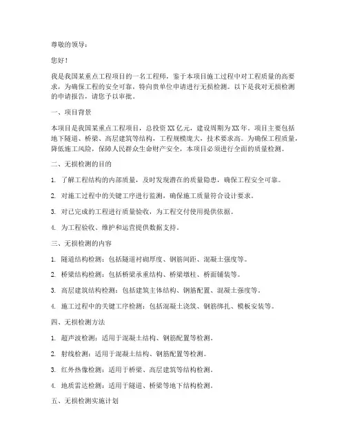 无损检测申请书
