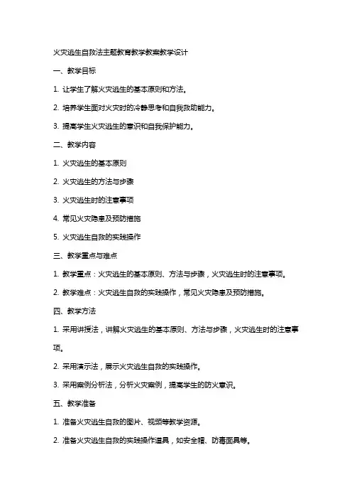 火灾逃生自救法主题教育教学教案教学设计