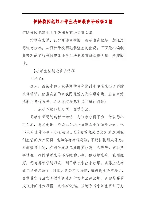 精编铲除校园犯罪小学生法制教育讲话稿3篇(五)