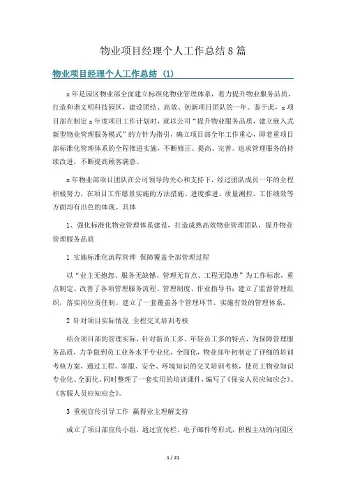 物业项目经理个人工作总结8篇