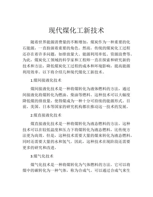现代煤化工新技术