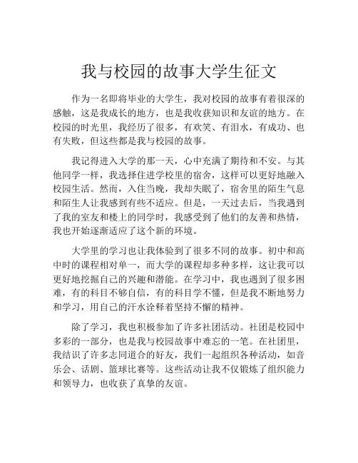 我与校园的故事大学生征文