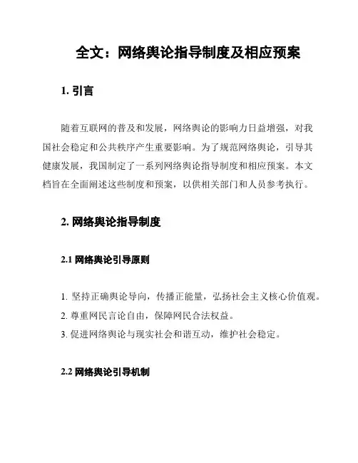 全文：网络舆论指导制度及相应预案