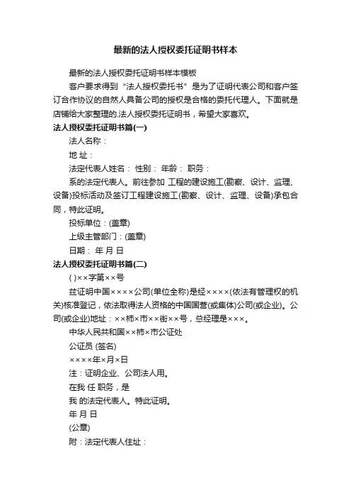 最新的法人授权委托证明书样本