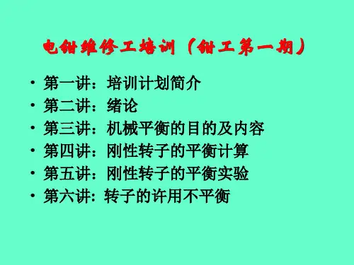 培训课件旋转零件和部件的动静平衡