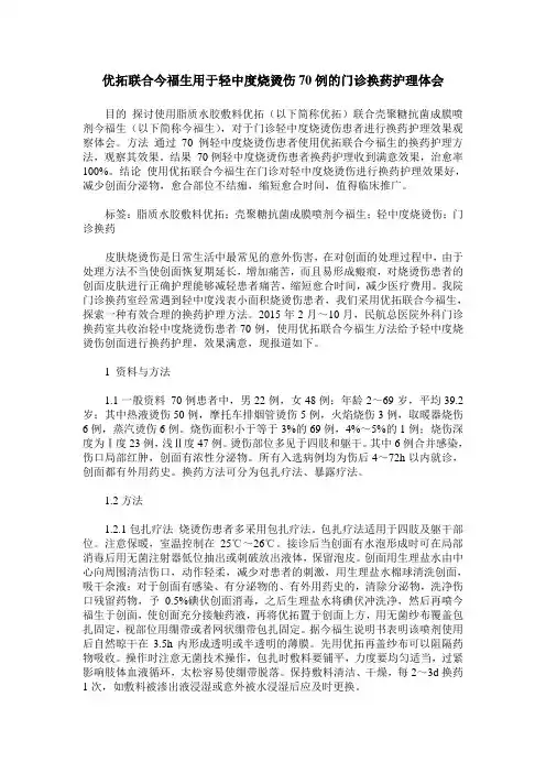 优拓联合今福生用于轻中度烧烫伤70例的门诊换药护理体会