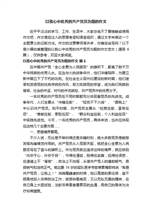 以我心中优秀的共产党员为题的作文范文（通用6篇）