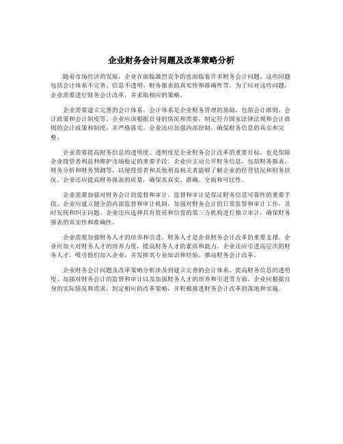 企业财务会计问题及改革策略分析