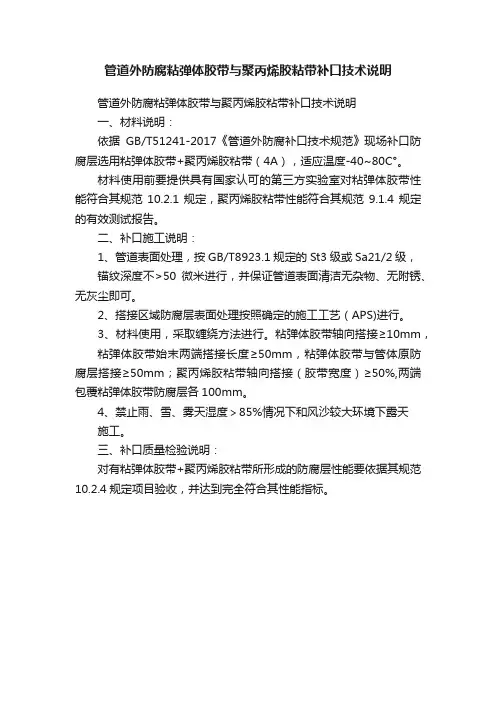 管道外防腐粘弹体胶带与聚丙烯胶粘带补口技术说明