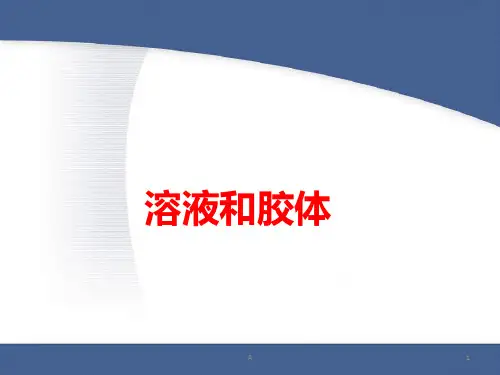 《溶液和胶体》PPT课件