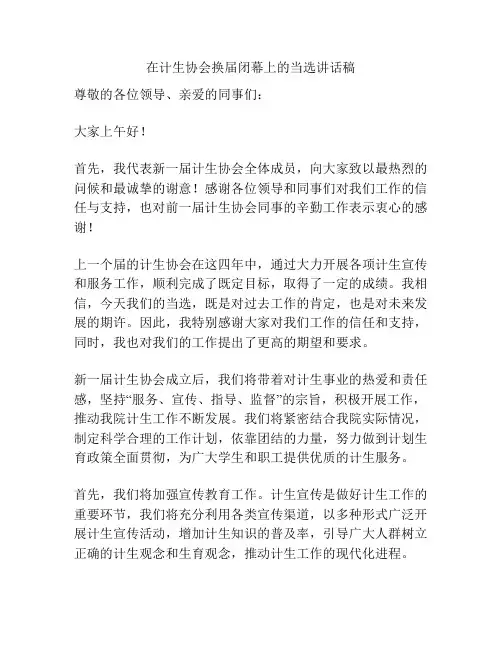 在计生协会换届闭幕上的当选讲话稿