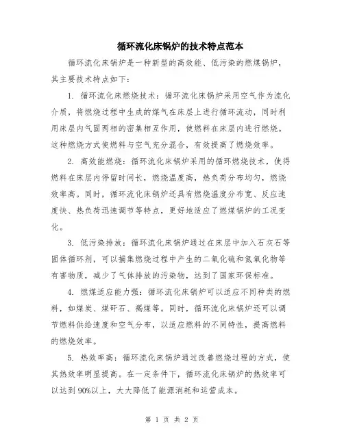 循环流化床锅炉的技术特点范本