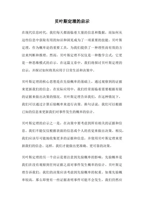 贝叶斯定理的启示