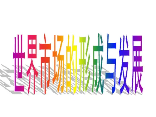 世界市场的形成与发展(1).ppt