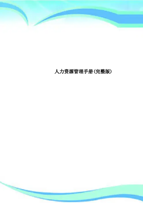 人力资源管理手册(完整版)