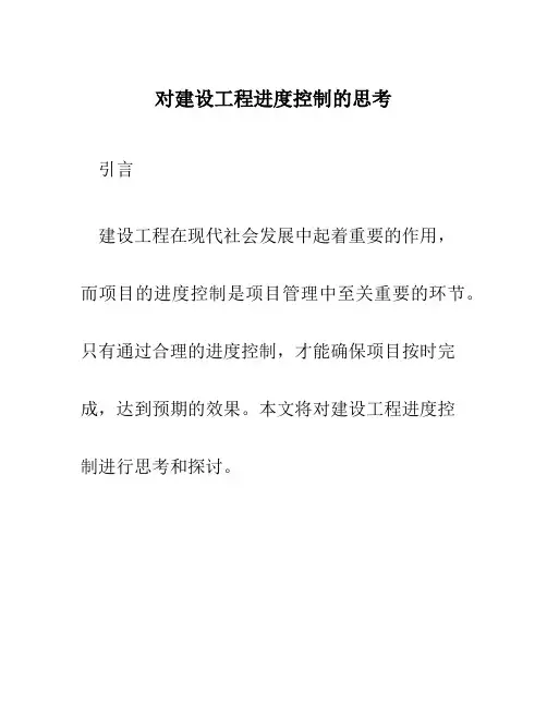对建设工程进度控制的思考