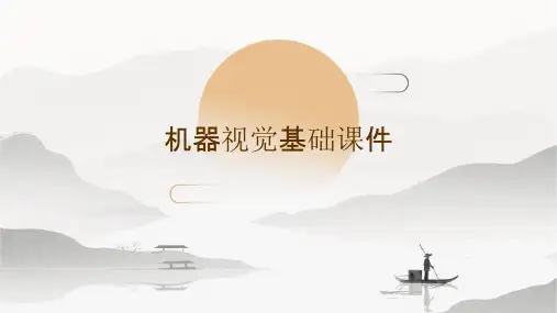 机器视觉基础课件