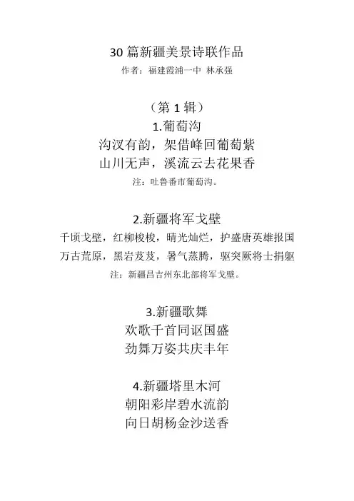 30篇新疆美景诗联作品