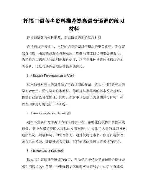 托福口语备考资料推荐提高语音语调的练习材料