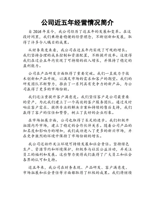 公司近五年经营情况简介