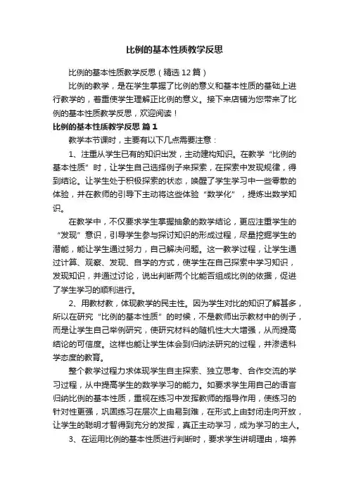 比例的基本性质教学反思（精选12篇）