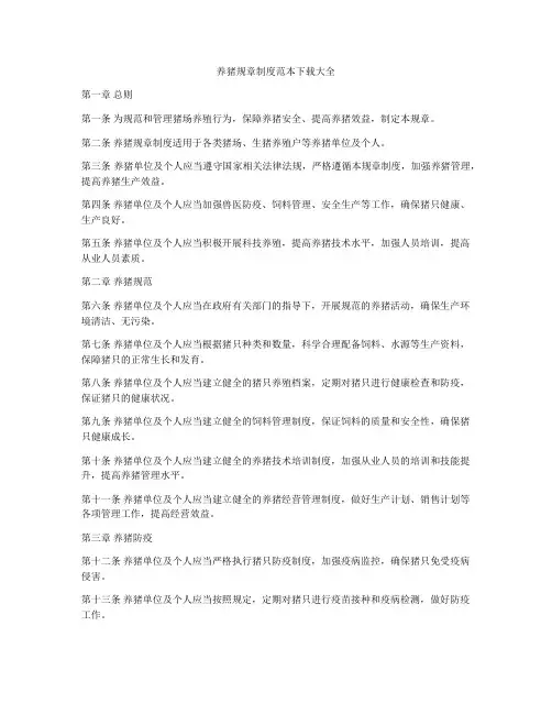 养猪规章制度范本下载大全