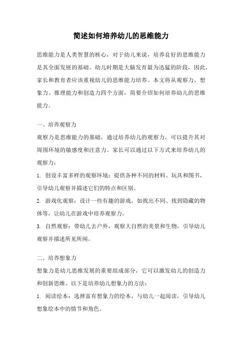 简述如何培养幼儿的思维能力