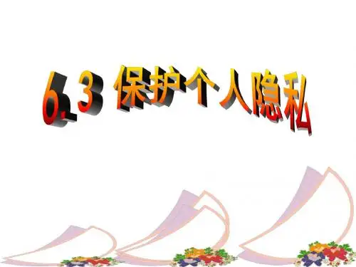 第六单元第三课保护个人隐私(共47张PPT)