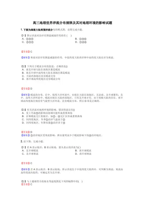 高三地理世界洋流分布规律及其对地理环境的影响试题
