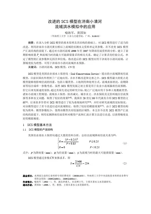 改进的SCS模型在济南小清河流域洪水模拟中的应用