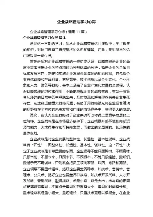 企业战略管理学习心得（通用11篇）