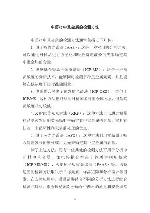 中药材中重金属的检测方法