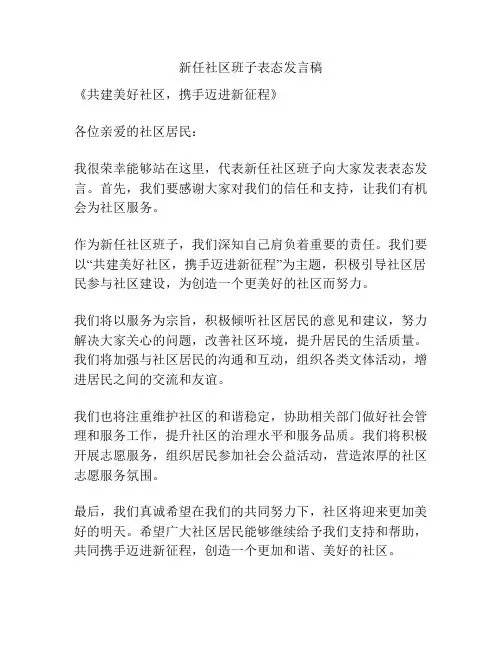 新任社区班子表态发言稿