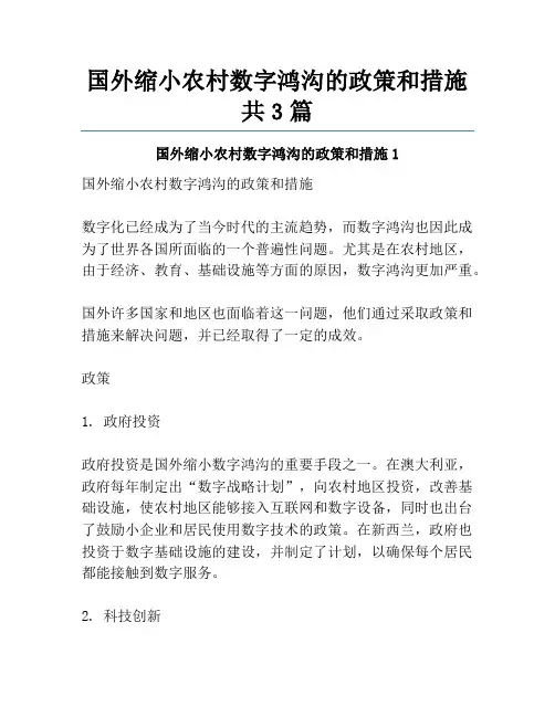 国外缩小农村数字鸿沟的政策和措施共3篇