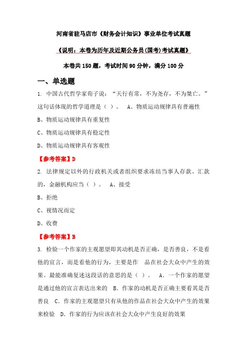 河南省驻马店市《财务会计知识》事业单位考试真题