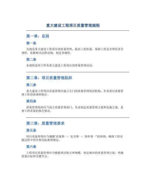 重大建设工程项目质量管理规程