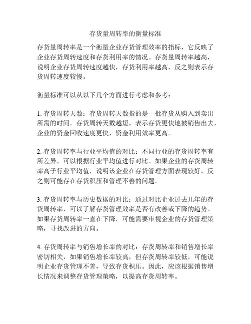 存货量周转率的衡量标准