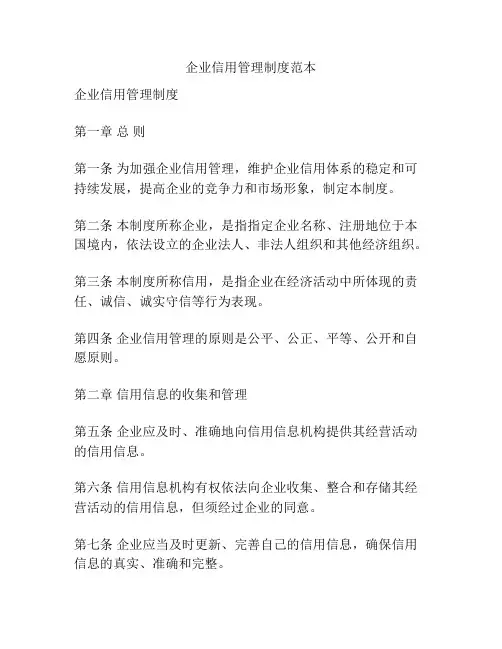 企业信用管理制度范本
