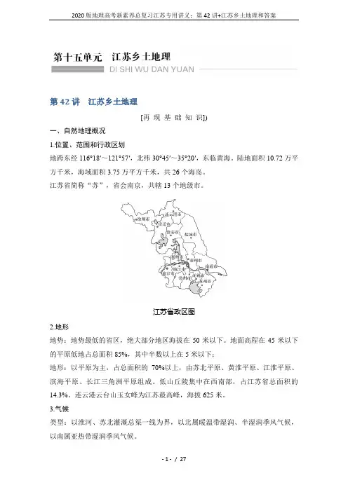 2020版地理高考新素养总复习江苏专用讲义：第42讲+江苏乡土地理和答案
