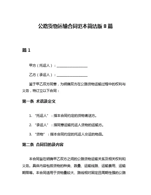公路货物运输合同范本简洁版8篇