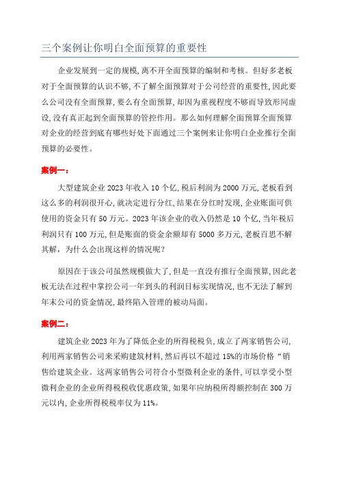 三个案例让你明白全面预算的重要性