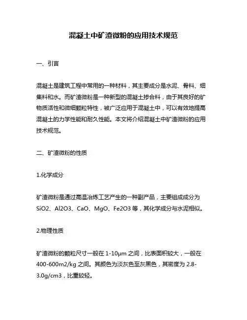 混凝土中矿渣微粉的应用技术规范