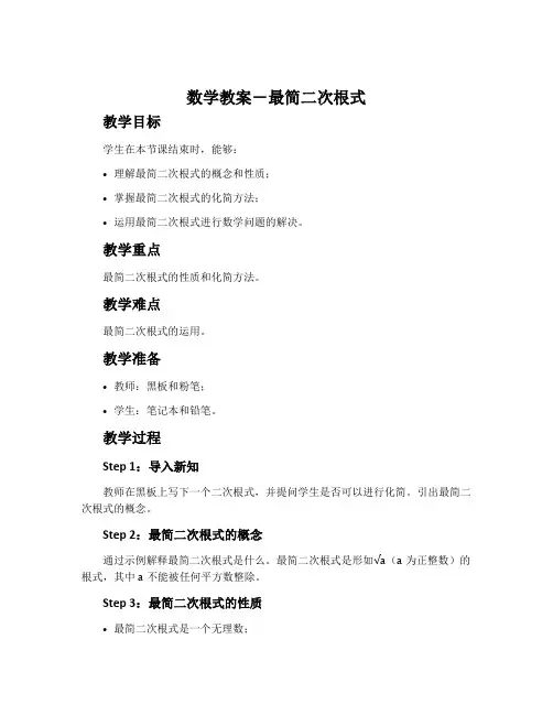 数学教案-最简二次根式