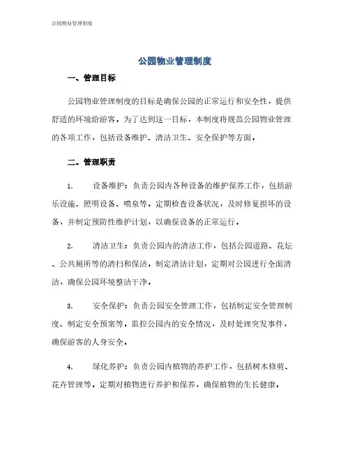 公园物业管理制度