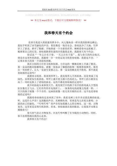 【最新2018】我和春天有个约会word版本 (1页)
