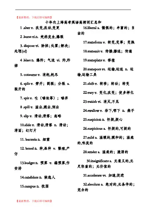 十年内上海高考英语高频词汇总和(完整资料).doc