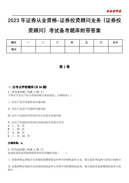 2023年证券从业资格-证券投资顾问业务(证券投资顾问)考试备考题库附带答案8