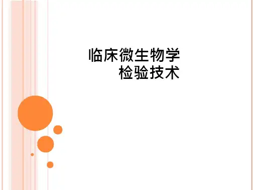 临床微生物学检验技术