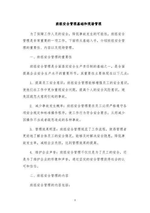 班组安全管理基础和现场管理