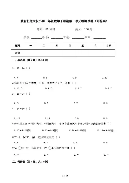 最新北师大版小学一年级数学下册期第一单元检测试卷(附答案)